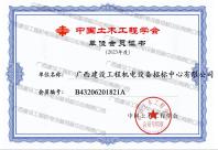 中國土木工程學(xué)會(huì)2023年會(huì)員單位證書