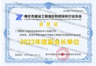 南寧市建設(shè)工程造價(jià)和招投標(biāo)行業(yè)協(xié)會(huì)2023年度副會(huì)長單位